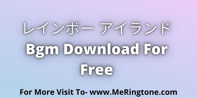 You are currently viewing レインボー アイランド BGM Download For Free