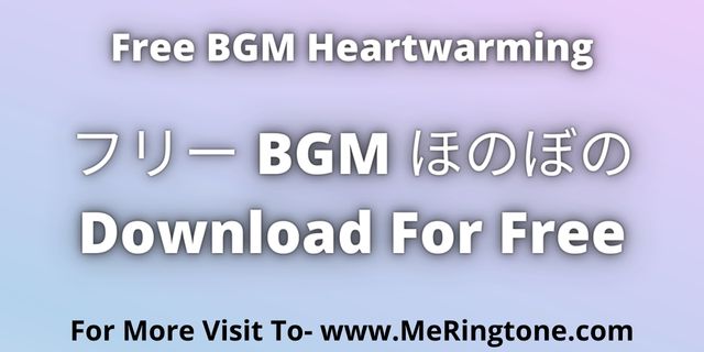 You are currently viewing フリー bgm ほのぼの Download For Free